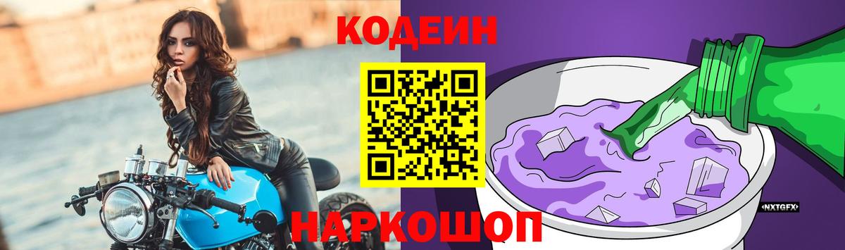 Киров  Codein напиток Lean (лин)  Вход с VPN  Кодеиновый сироп Lean Purple Drank 